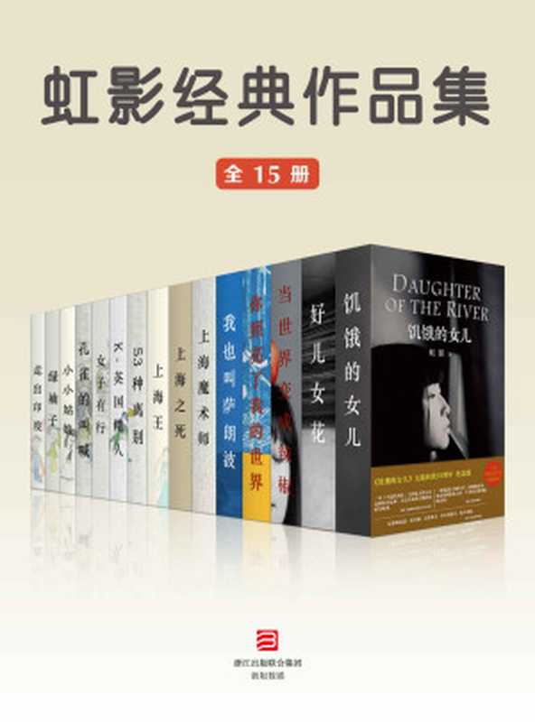 虹影经典作品集（全15册）（虹影）（2016）