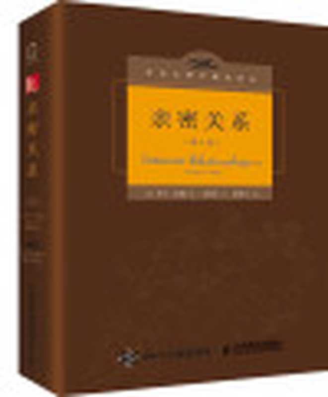 亲密关系（第6版）（百科全书式的两性心理学专著一定能让你的亲密关系获益！豆瓣评分9.5分）(社会心理学精品译丛)（罗兰·米勒）（人民邮电出版社2015）
