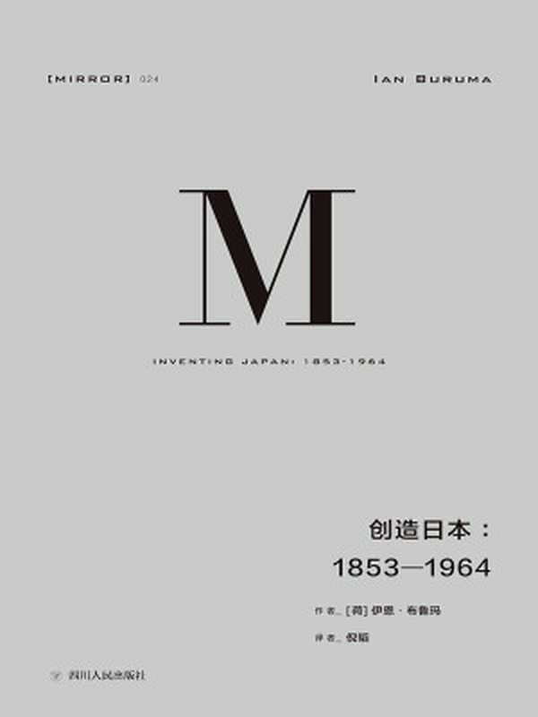 理想国译丛024·创造日本1853—1964（重新解读“日本成为现在的日本”的过程）（[荷]伊恩·布鲁玛）（四川人民出版社2018）