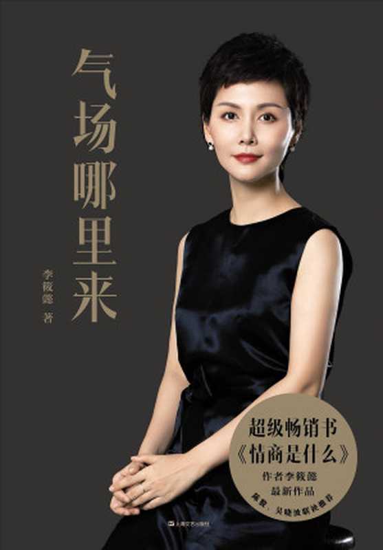 气场哪里来（李筱懿）（上海文艺出版社2019）