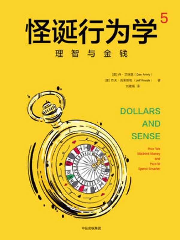 怪诞行为学5理智与金钱（丹·艾瑞里&杰夫·克莱斯勒[丹·艾瑞里&杰夫·克莱斯勒]）（中信出版集团2018）