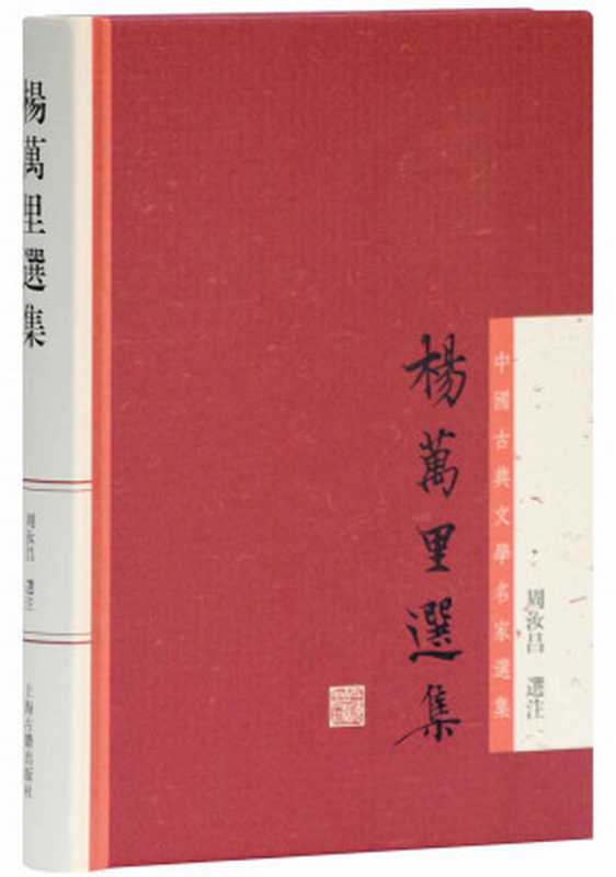 楊萬里選集(周汝昌)(上海古籍出版社2012)