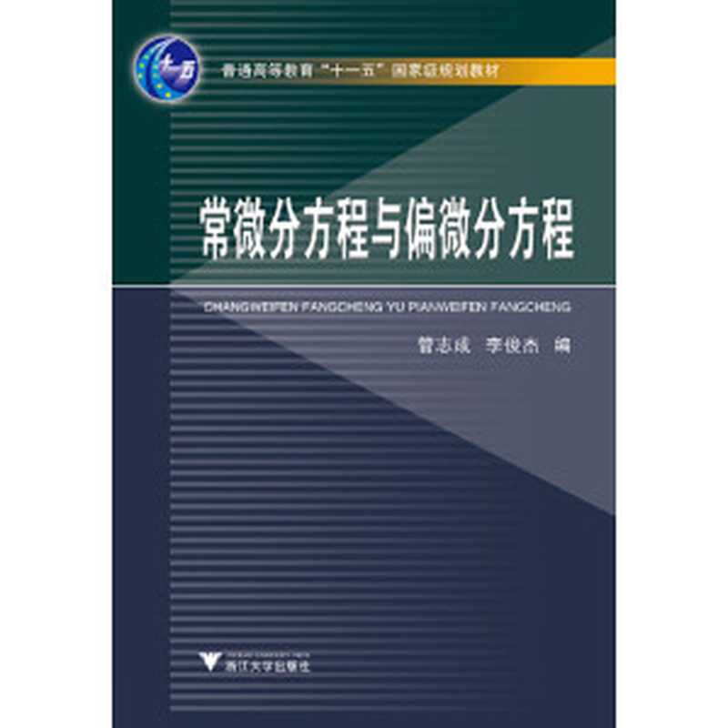 常微分方程与偏微分方程（管志成李俊杰）（浙江大学出版社2010）