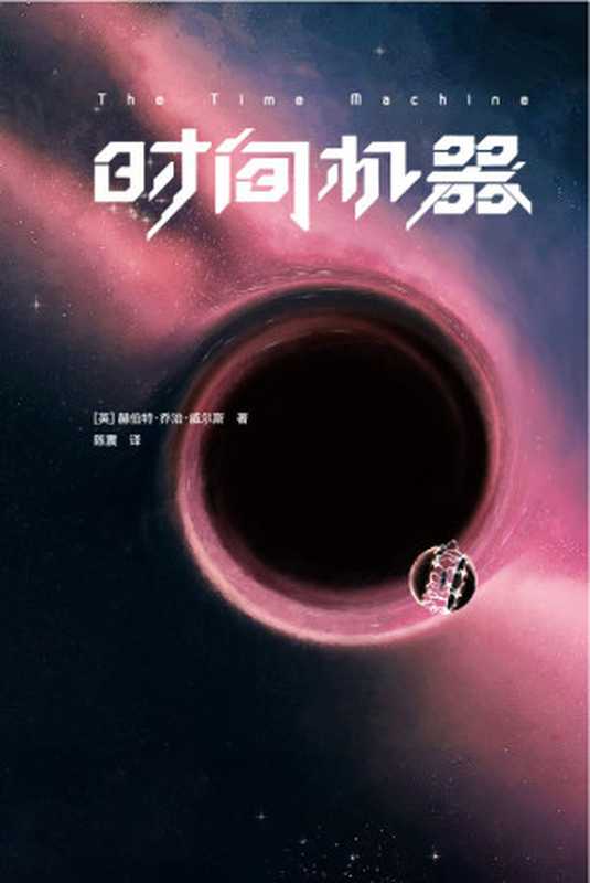 作家榜经典时间机器(《三体》刘慈欣推荐版!相当于同时阅读《时间简史》《果壳中的宇宙》!免费赠《时间机器》英文原版!)(大星文化出品)(赫伯特·乔治·威尔斯)(2020)
