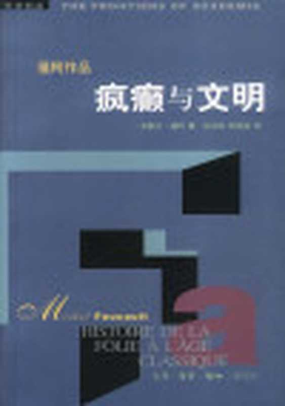 疯癫与文明（福柯）（epub掌上书苑2011）