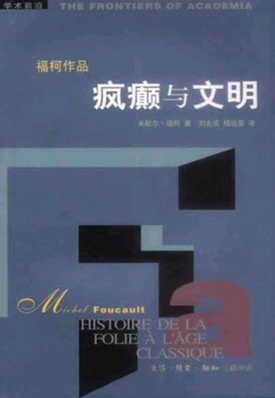 疯癫与文明（福柯）（epub掌上书苑2011）