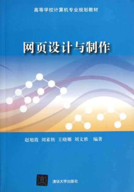 网页设计与制作网页设计与制作（赵旭霞、刘素转、王晓娜、刘文胜）（清华大学出版社2013）