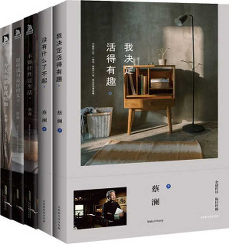 蔡瀾經典五部曲（蔡瀾）（北京時代華文書局2017）