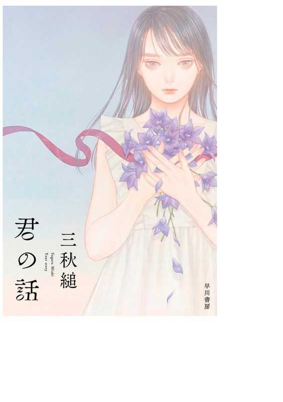 你的故事（三秋缒）