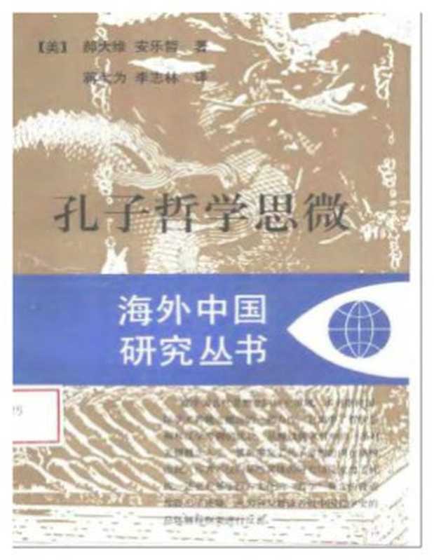 孔子哲学思微（[美]郝大维安乐哲著蒋弋为李志林译）（江苏人民出版社）