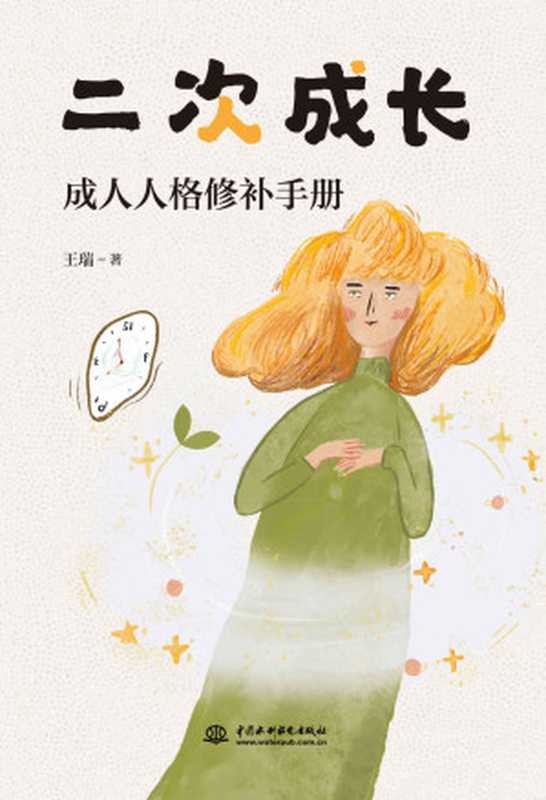二次成长（豆瓣评分8.8B站人气UP主“安慰记心理小店”作品）（王瑞）（中国水利水电出版社2021）