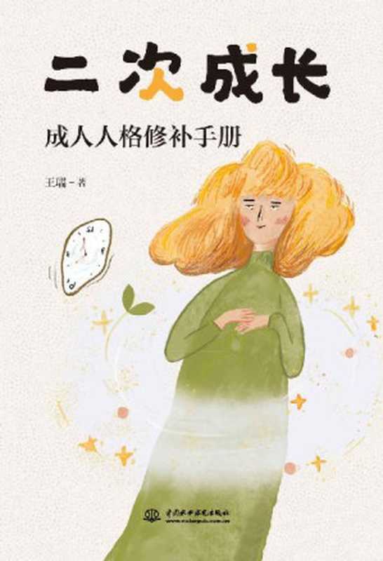 二次成长（豆瓣评分8.8B站人气UP主“安慰记心理小店”作品）（王瑞）（中国水利水电出版社2021）