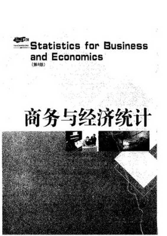 商务与经济统计第8版（托马斯・A・威廉姆斯;戴维・R・安德森;丹尼斯・J・斯威尼）（中信出版社2003）