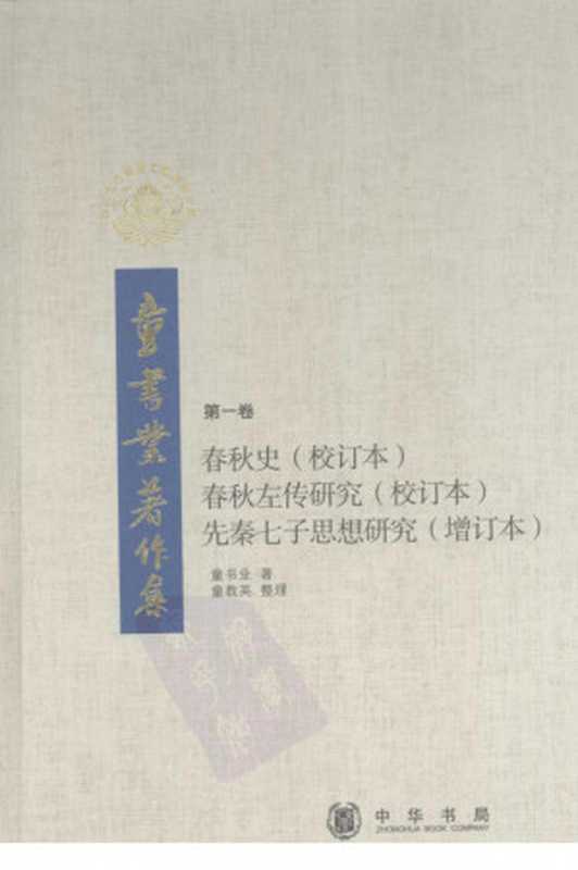 童书业著作集第一卷春秋史、春秋左传研究、先秦七子思想研究（童书业）（中华书局2008）