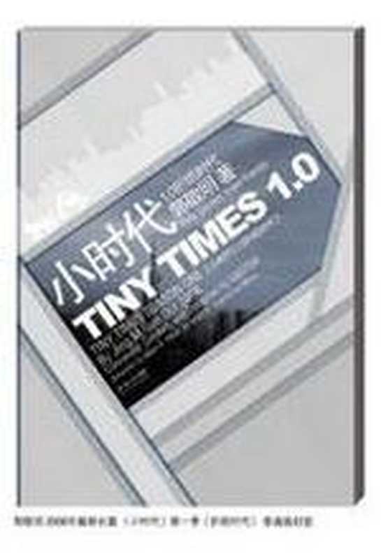 小时代1.0折纸时代（郭敬明）（COAY.COM）