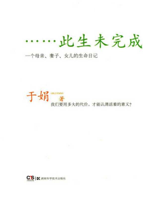 此生未完成（于娟）（湖南科学技术出版社2011）