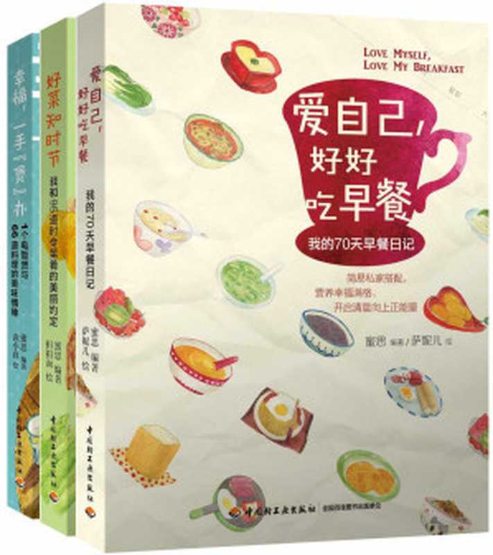 蜜思厨房美食小情书系列爱自己好好吃早餐+好菜知时节+幸福一手煲办(套装共3册)(蜜思厨房美食小情书系列)(蜜思)(中国轻工业出版社2013)