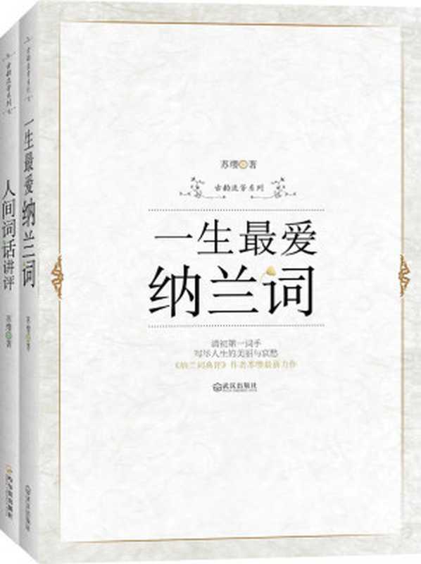 一生最爱纳兰词+人间词话讲评（古韵流芳典藏）（套装共两册）（苏缨[苏缨]）（2009）