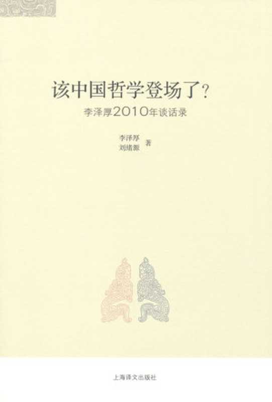 该中国哲学登场了李泽厚2010谈话录(李泽厚)(上海译文出版社2011)