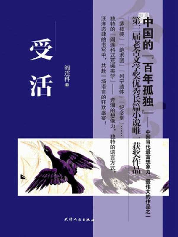 受活(阎连科)(TianjinPeople