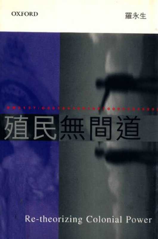 殖民無間道（羅永生）（牛津大學出版社2007）
