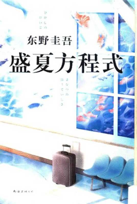 盛夏方程式（[日]东野圭吾著蓝佳译）（南海出版公司2018）