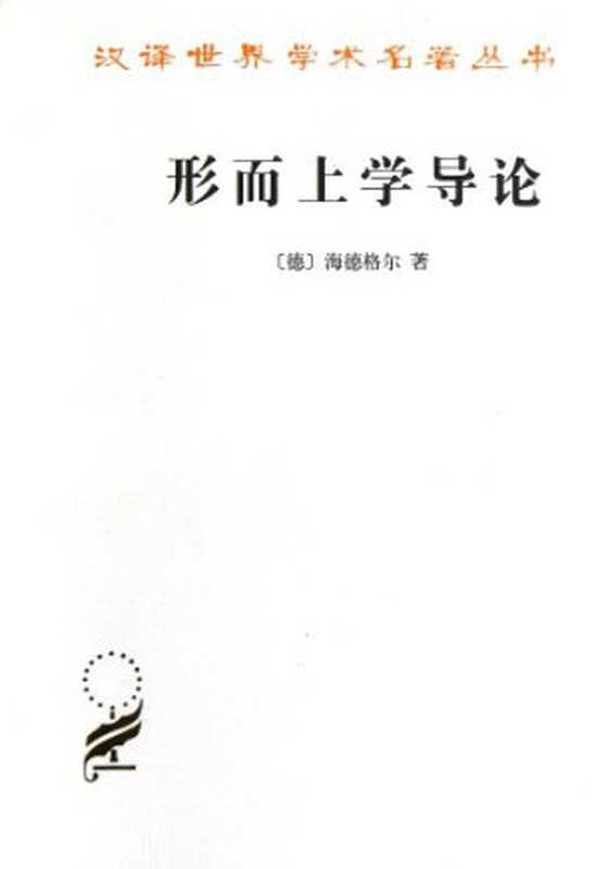 形而上学导论（海德格尔）（商务印书馆1996）
