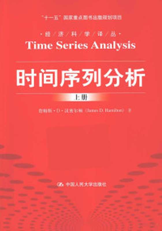 时间序列分析下册(詹姆斯·D·汉密尔顿著;夏晓华译汉密尔顿(HamiltonJamesD.)James...)(北京中国人民大学出版社2015)