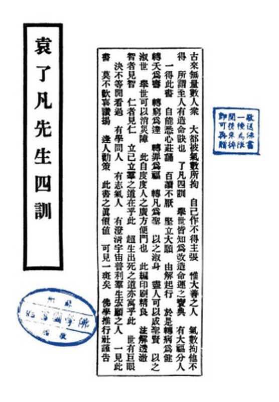 袁了凡先生四訓-印光大師鑒定（袁了凡古聖先賢中華傳統文化因果教育）（弘化社2004）