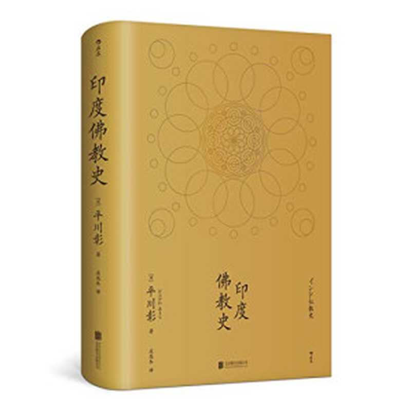 印度佛教史（平川彰）（北京联合出版公司2018）