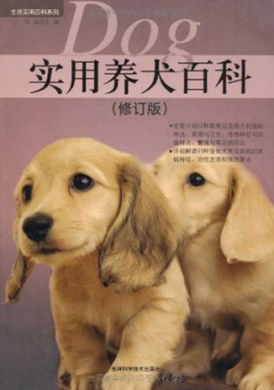 实用养犬百科(修订版)(生活实用百科系列)（陈波主编）（吉林科学技术出版社2010）