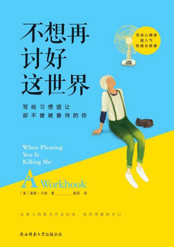 不想再讨好这世界（[美]莱斯·卡特）（陕西师范大学出版社2015）