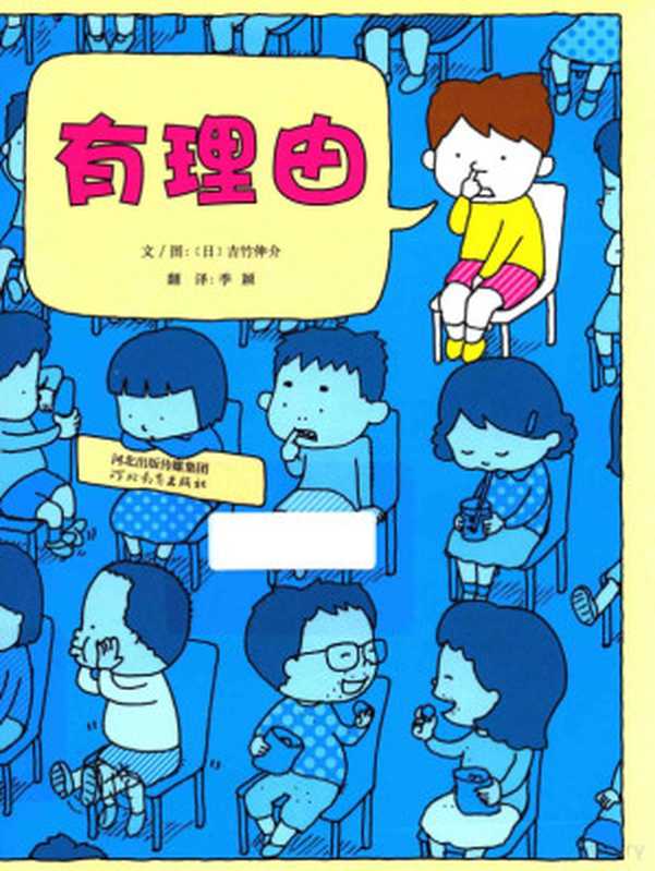 有理由3-6岁（（日）吉竹伸介著ヨシタケシンスケ1973-authorillustrator吉竹伸...）（石家庄河北教育出版社2017）