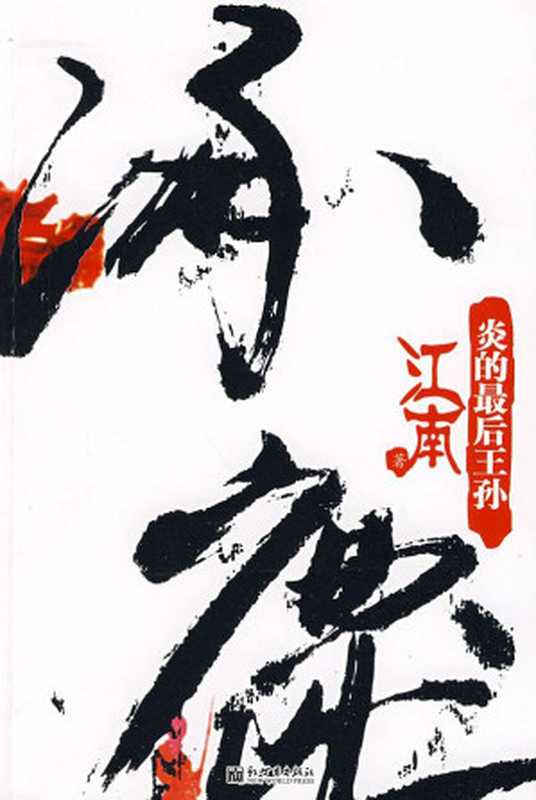 涿鹿·炎的最后王孙（江南）（2018）