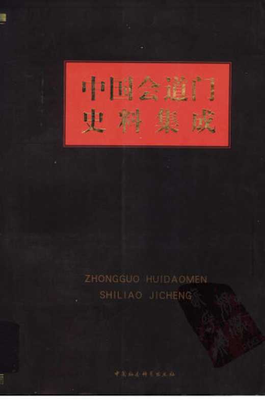 中国会道门史料集成近百年来会道门的组织与分布（上册）（中国会道门史料集成编纂委员会（编纂））（中国社会科学出版社2004）