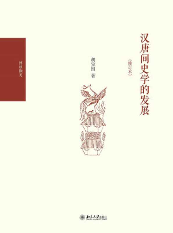 汉唐间史学的发展(修订本)(胡宝国(北京大学出版社2014年))(北京大学出版社2014)