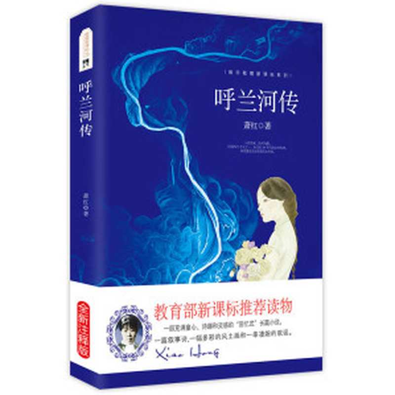呼兰河传(全新注释版)中小学生语文新课标推荐文学名著阅读（萧红）（2017）
