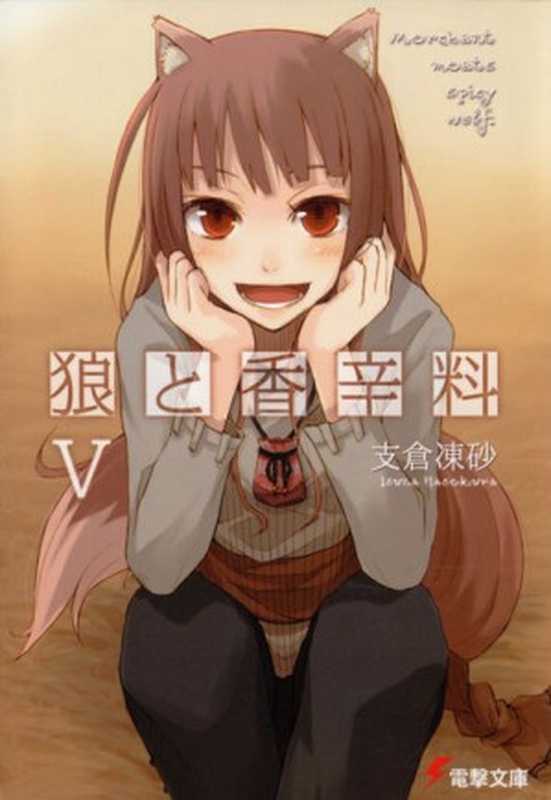 狼与香辛料5（支仓冻砂）（yyacgn2010）