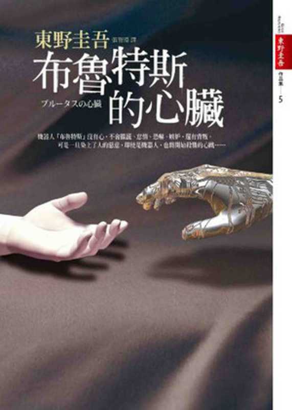 布鲁特斯的心脏(台版简体)（[日]东野圭吾张智渊(译)[[日]东野圭吾张智渊(译)]）（2018）