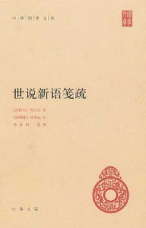 察举制度变迁史稿(当代中国人文大系)（阎步克）（中国人民大学出版社2009）