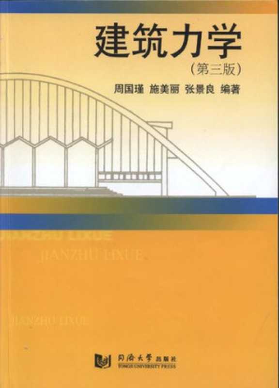 建筑力学(周国瑾)(同济大学出版社2011)