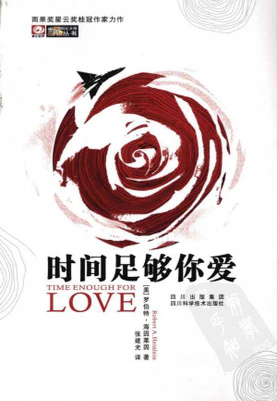 时间足够你爱（罗伯特·海因莱因）（epub掌上书苑2014）