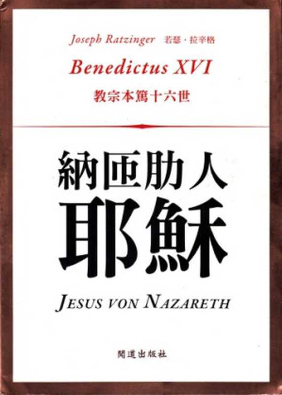 纳匝肋人耶稣(若瑟.拉辛格;PopeBenedictXVI)