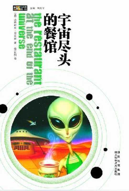 宇宙尽头的餐馆(道格拉斯·亚当斯)(四川科学技术出版社2005)