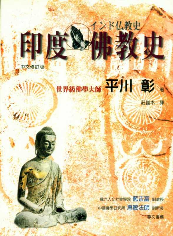 印度佛教史（平川彰著庄崑木译）（商周2004）