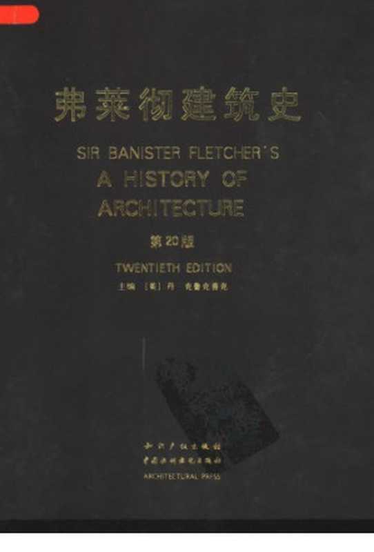 SirBanisterFletcher’sAHistoryofArchitecture=弗莱彻建筑史（BanisterFletcher;DanCruickshank(丹·克鲁克香克)）（知识产权出版社2011）