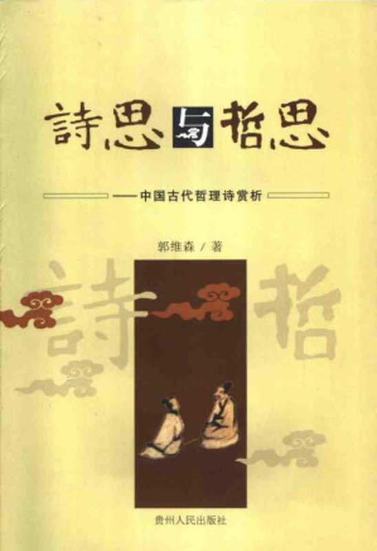 诗思与哲思中国古代哲理诗赏析(Unknown)