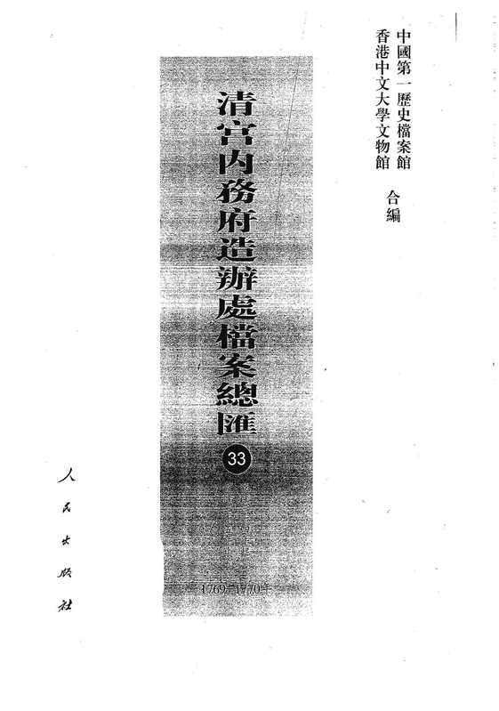 清宫内务府造办处档案总汇33(中国第一历史档案馆、香港中文大学文物馆合编)(人民出版社2005)