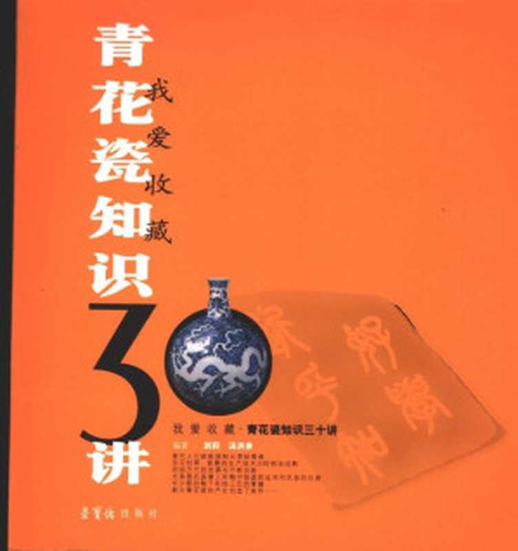 青花瓷知识三十讲（刘莉汤洪泉编）