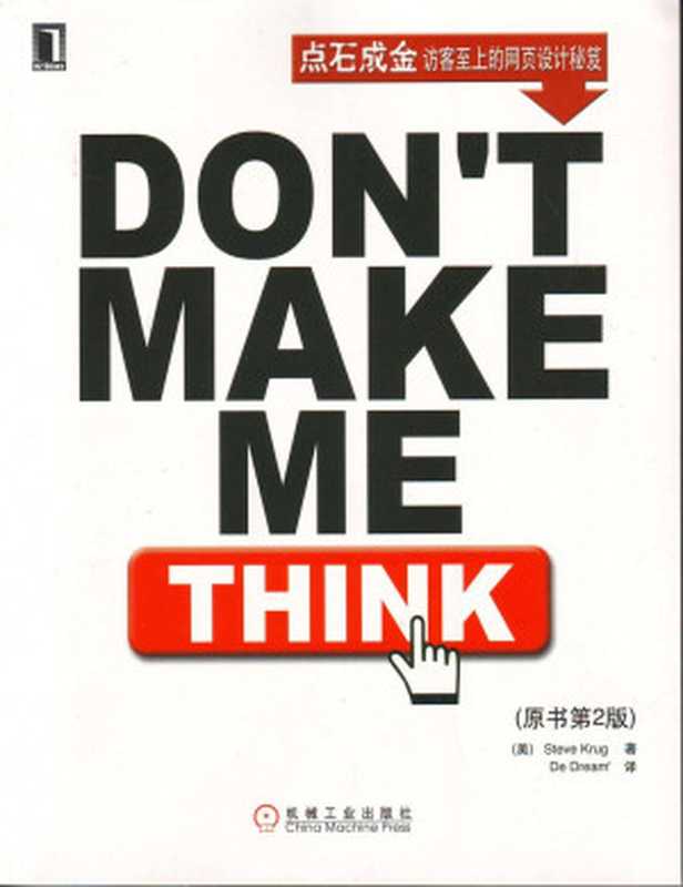 点石成金（[美]史蒂夫·克鲁克）（机械工业出版社）
